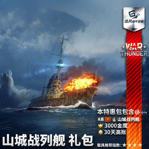 Warthunder山城号礼包