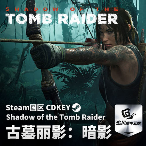 Steam 正版 PC 游戏 古墓丽影：暗影 Shadow of the Tomb Raider