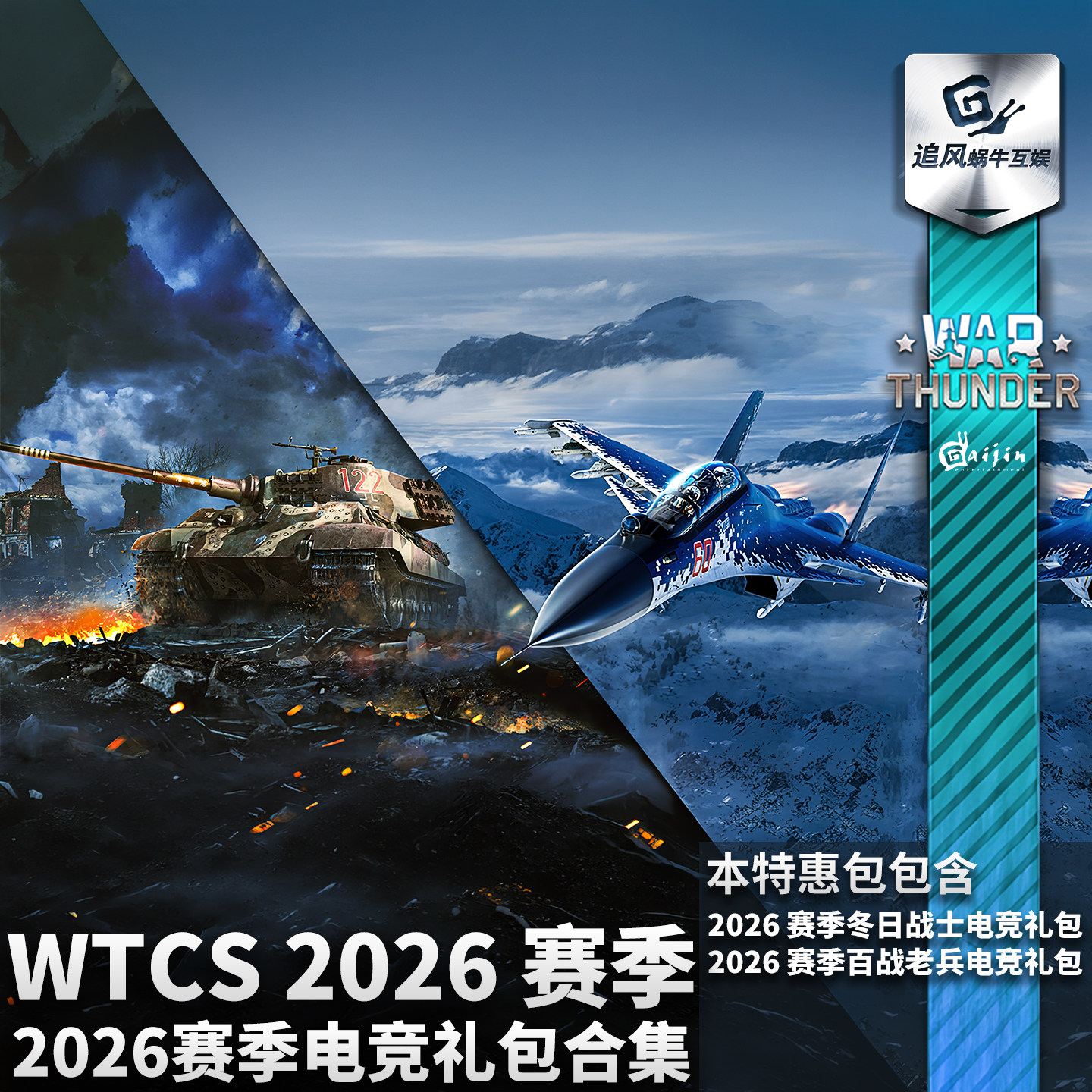 War thunder 战争雷霆 WTCS 2026赛季电竞礼包
