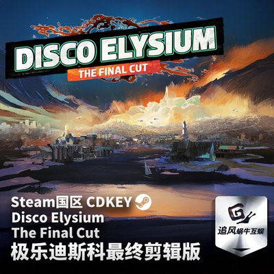 Steam 正版 PC 游戏 极乐迪斯科最终剪辑版 Disco Elysium 激活码
