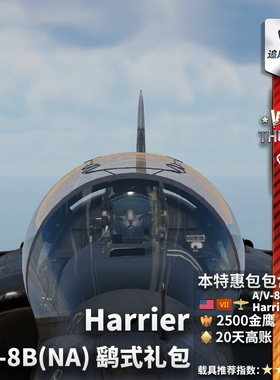War thunder 战争雷霆 美系 A/V-8B Night Attack Harrier 鹞礼包