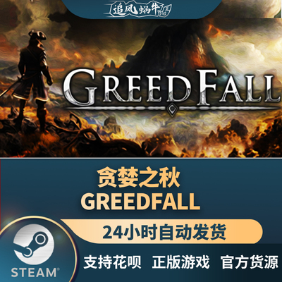 国区礼物贪婪之秋GreedFall