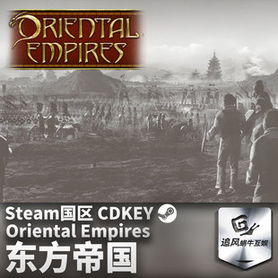 Steam 正版 PC游戏 东方帝国 Oriental Empires 国区激活码 CDKEY