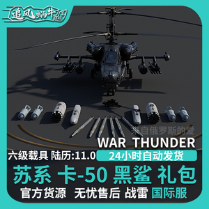 War thunder 战争雷霆 steam ka50 卡50 黑鲨 苏系 礼包 CDK