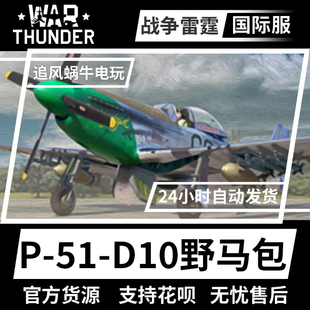 美系 P51 D10 War 韦特莫尔座机 战争雷霆 野马 礼包 thunder