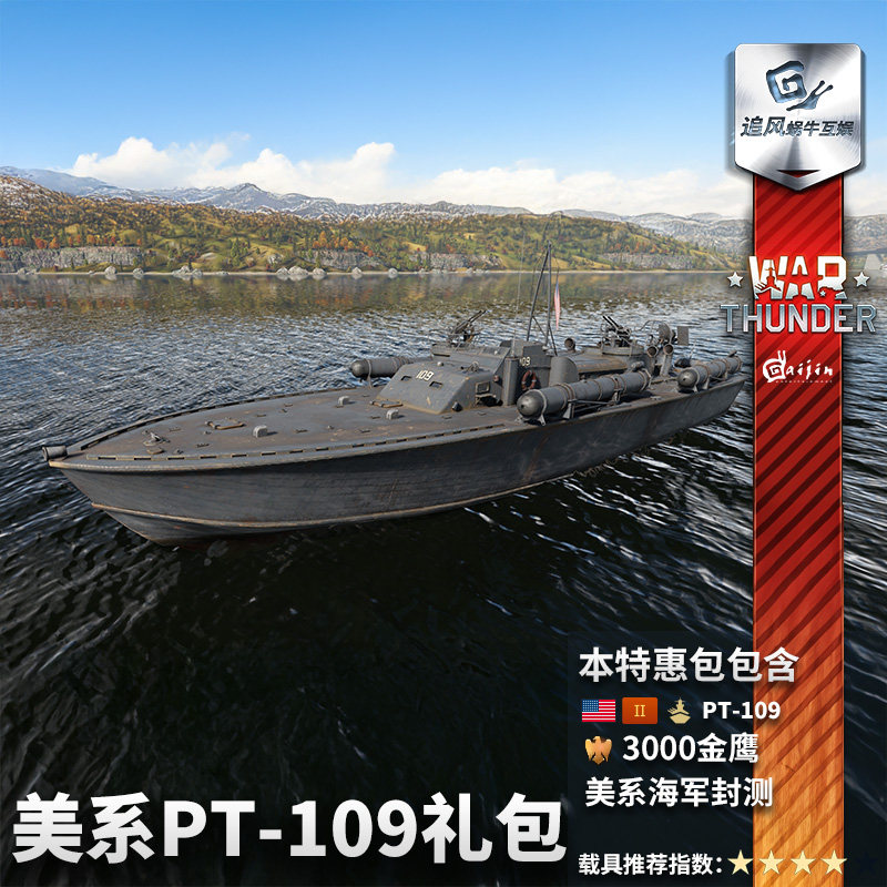 War thunder 战争雷霆 美系 PT109 礼包 CDk