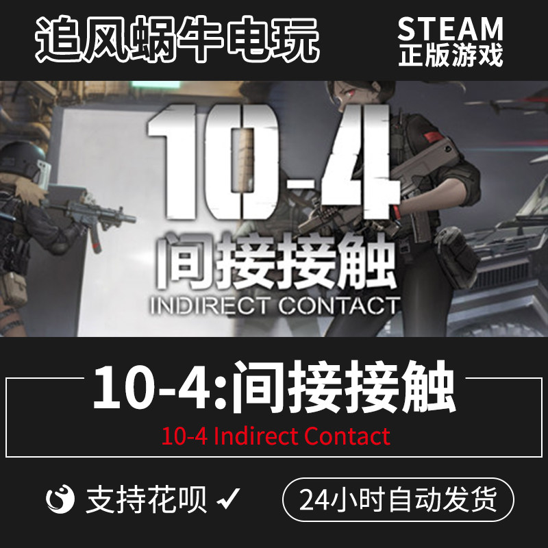 pc正版中文 steam游戏 10-4:间接接触 indirect contact 国区礼物