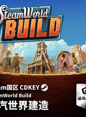 Steam正版 PC  蒸汽世界建造 SteamWorld Build 国区激活码 CDKEY