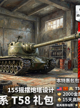 War thunder 战争雷霆 美系 155 摇摆炮塔设计 T58 重坦 礼包