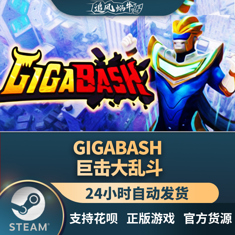 正版游戏GigaBash巨击大乱斗