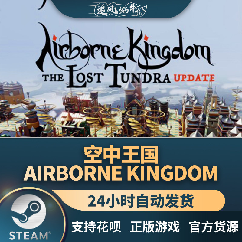 steam 正版 pc 游戏 airborne kingdom 空中王国 国区 礼物