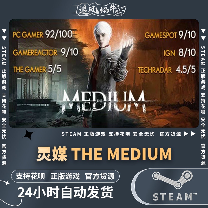 pc正版 中文 steam游戏 灵媒 the medium 国区礼物