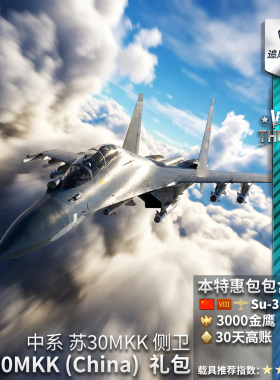 War thunder 战争雷霆 中系 Su30MKK 苏30 侧卫 礼包