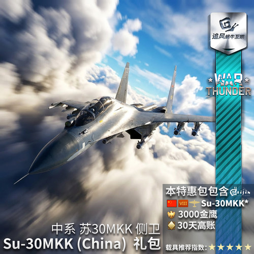 战争雷霆中系Su30MKK侧卫礼包