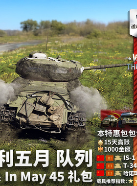 War thunder 战争雷霆 苏系 胜利五月 队列 In May 45 礼包