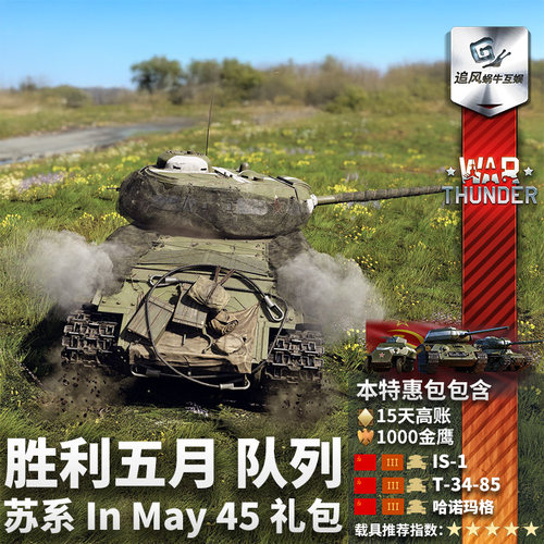 Warthunder苏系胜利五月礼包