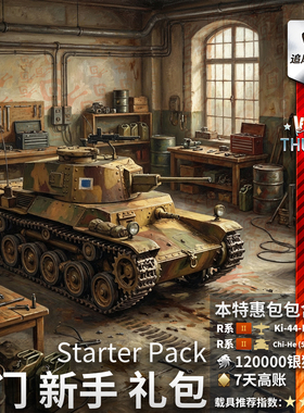 War thunder  Starter Pack  新手 入门 礼包