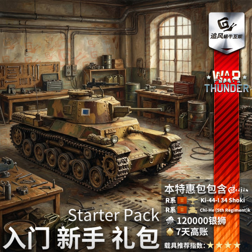 WarThunder战争雷霆新手入门礼包