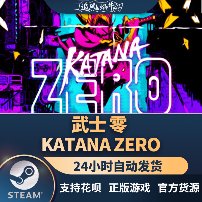 pc正版中文 steam游戏 武士 零 katana zero 国区礼物