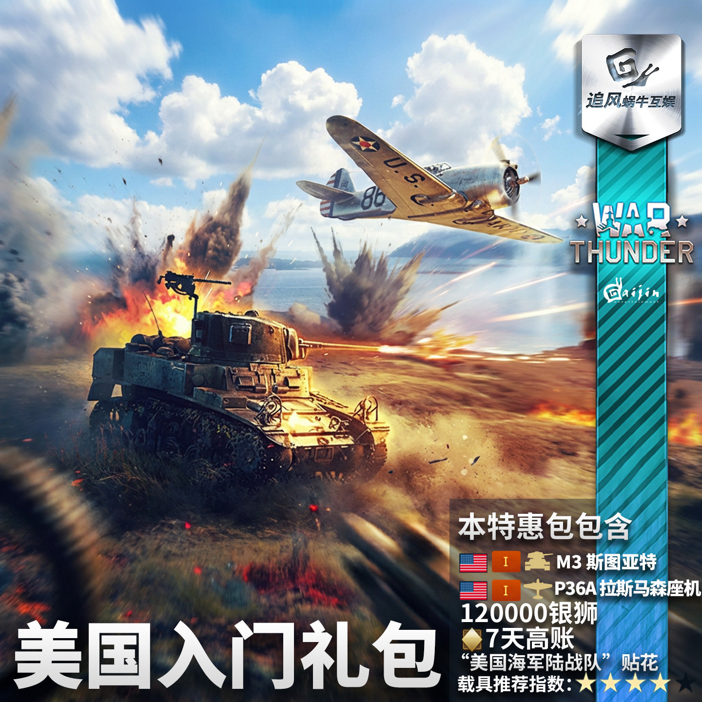 Warthunder 战争雷霆 美系 US Starter 新手
