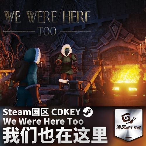 Steam 正版 PC 我们也在这里 We Were Here Too 国区激活码 CDKEY