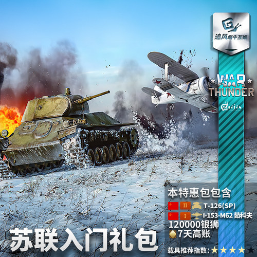 Warthunder苏系新手入门礼包