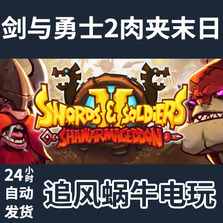 steam 剑与勇士2肉夹末日 swords and soldiers 2 shawarmageddon