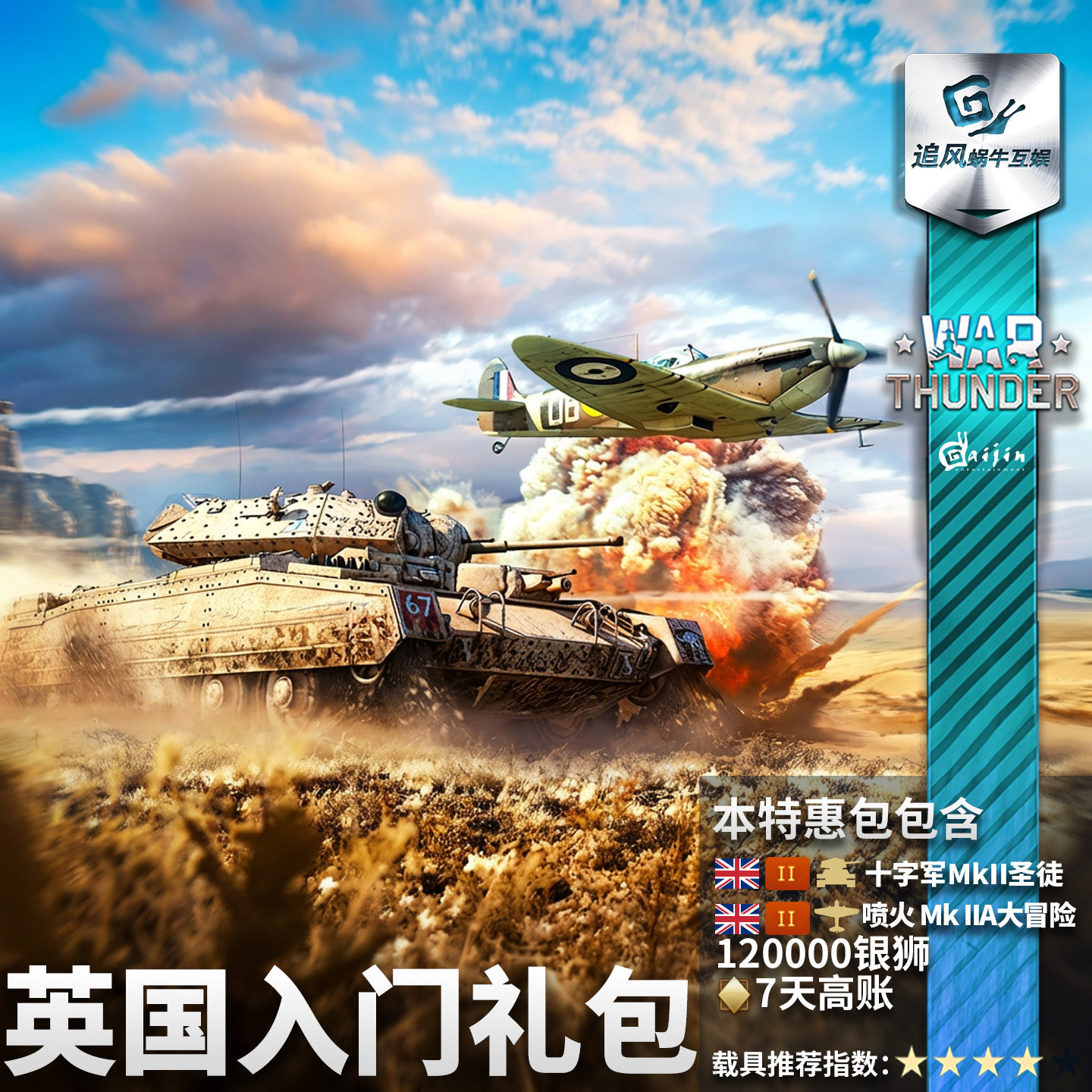 War thunder 战争雷霆 英系 British Beginner's 新手 礼包