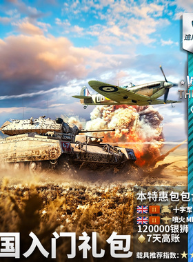 War thunder 战争雷霆 英系 British Beginner's 新手 礼包