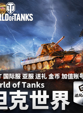 坦克世界 world of tanks 金币 礼包 加值账号 WOT 亚服 国际服