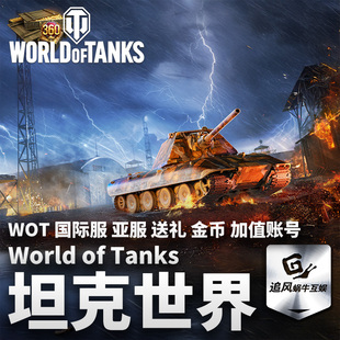 tanks 金币 亚服 world 国际服 WOT 加值账号 坦克世界 礼包