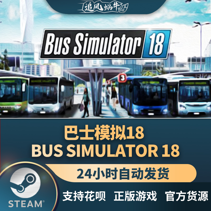 PC正版 Steam 巴士模拟18 Bus Simulator 18 国区礼物 电玩/配件/游戏/攻略 STEAM 原图主图