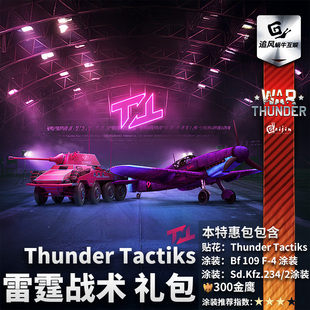 thunder Tactiks 战争雷霆 Thunder 礼包 雷霆战术 War
