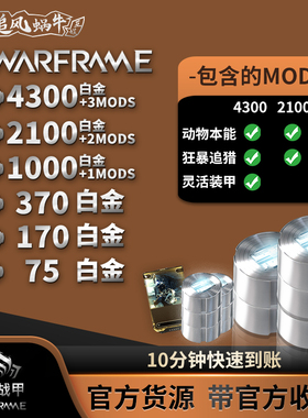 Warframe 战争框架 PC 国际服 1000 白金 支持折扣 Steam
