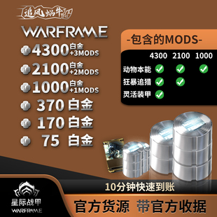 Warframe 战争框架 PC 国际服 1000 白金 支持折扣 Steam