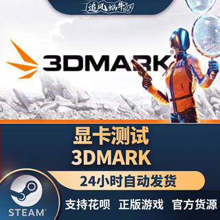 PC正版 显卡测试 3DMark 国区礼物