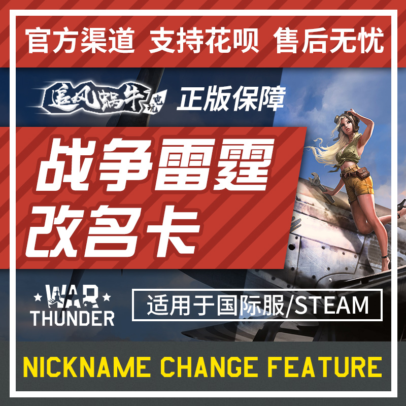 战争雷霆 warthunder war thunder 改名卡 修改昵称 追风蜗牛 电玩/配件/游戏/攻略 STEAM 原图主图