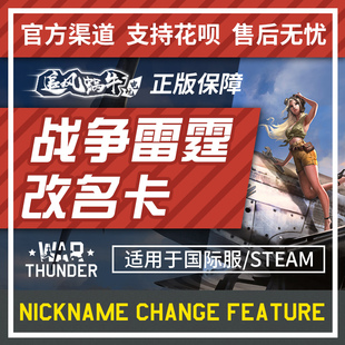warthunder 修改昵称 war 改名卡 追风蜗牛 thunder 战争雷霆