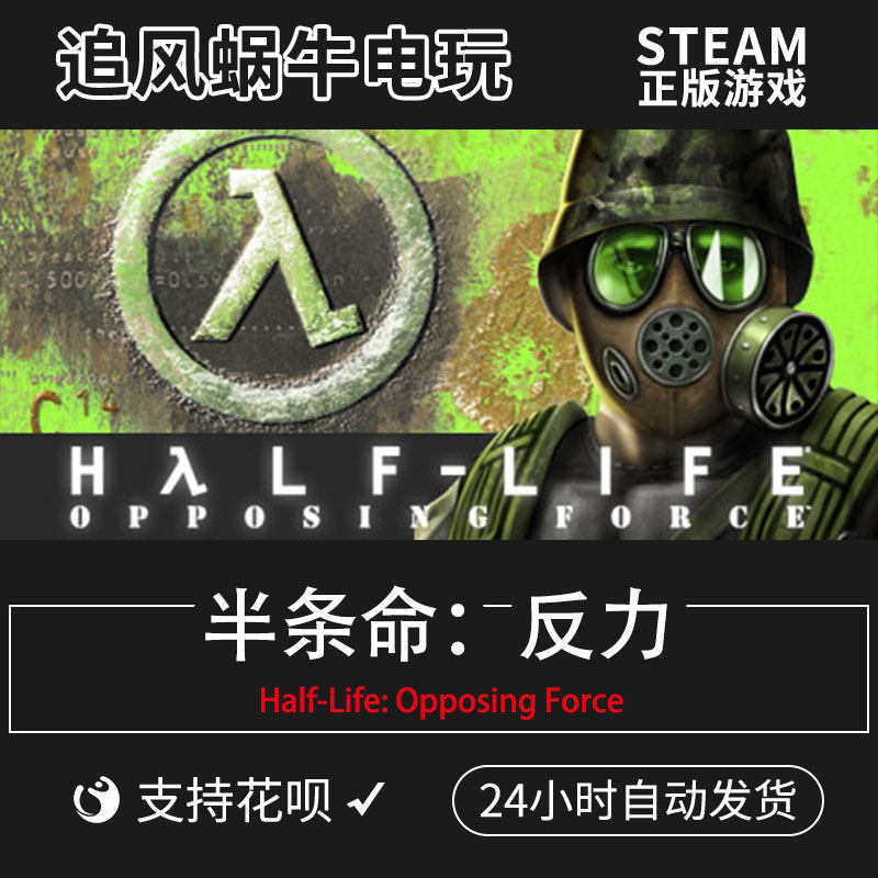 pc正版 半条命:反力 half-life: opposing force 国区礼物
