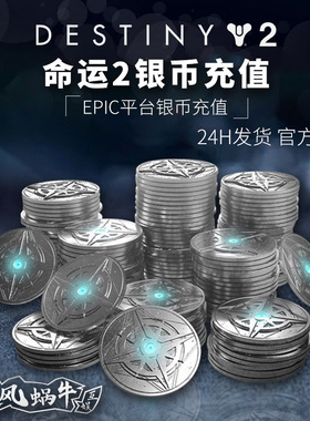 EPIC平台 命运2银币 DLC 现货秒发 destiny2 银币充值 邪姬魅影