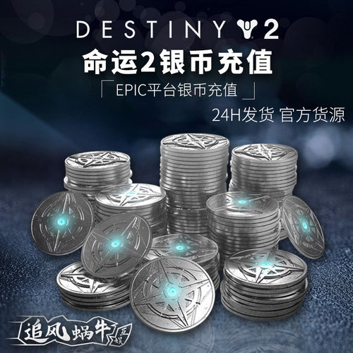 EPIC平台 命运2银币 DLC 现货秒发 destiny2 银币充值 邪姬魅影 - 封面