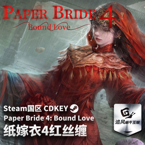 Steam 正版 PC 游戏 纸嫁衣4红丝缠 国区激活码 CDKEY