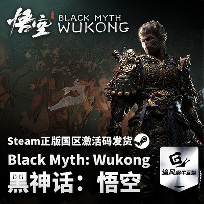 Steam国区激活码cdkey黑神话悟空