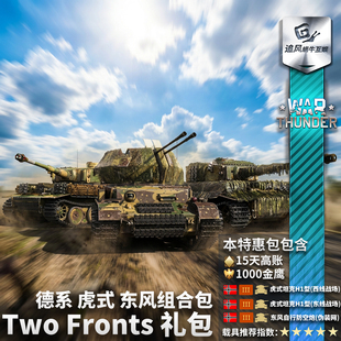 德系 Two Fronts War 队列 战争雷霆 双线作战 礼包 thunder