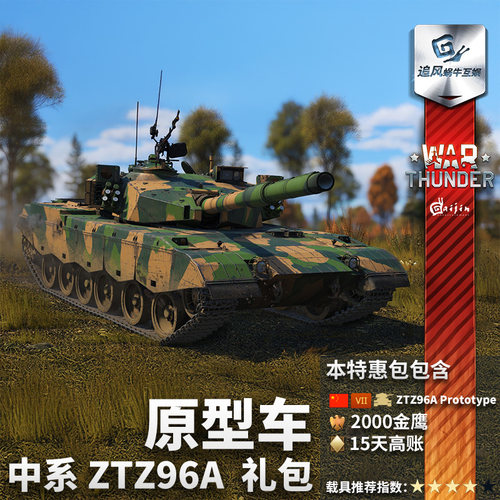 Warthunder中系ZTZ96A礼包