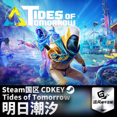 Steam 正版 PC游戏 明日潮汐 Tides of Tomorrow  国区激活码 CDK