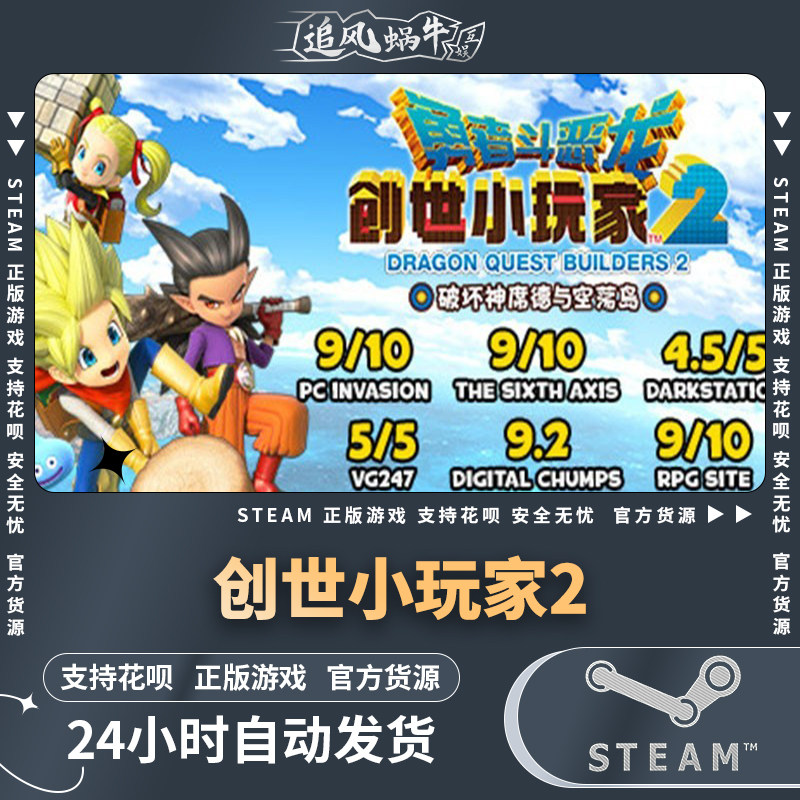 pc正版 steam游戏 勇者斗恶龙 创世小玩家2 破坏神席德与空荡岛
