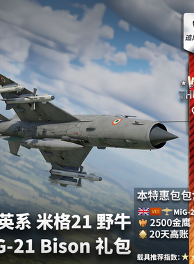 War thunder 战争雷霆 英系 MiG21 Bison 米格21 礼包 野牛 米格