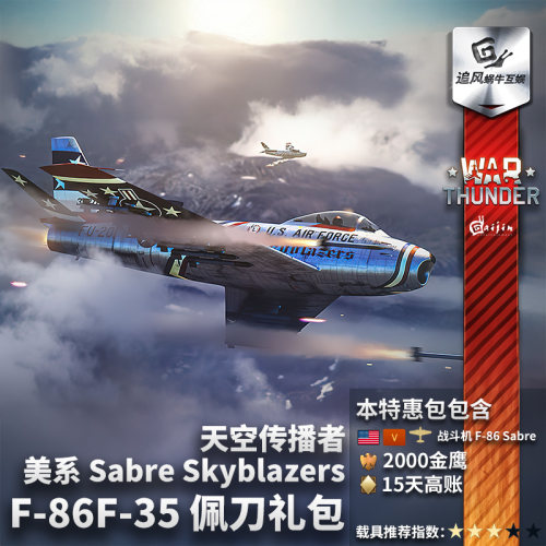 Warthunder美系F86佩刀礼包