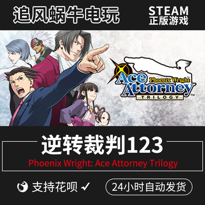 PC正版Steam逆转裁判123成堂步收藏版Phoenix Wright AceAttorney